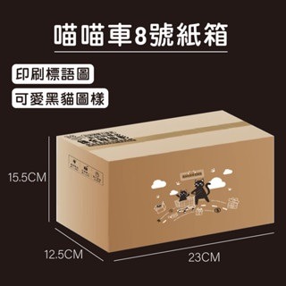 喵喵車 8號箱