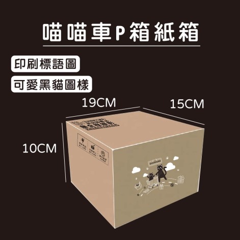 喵喵車P箱