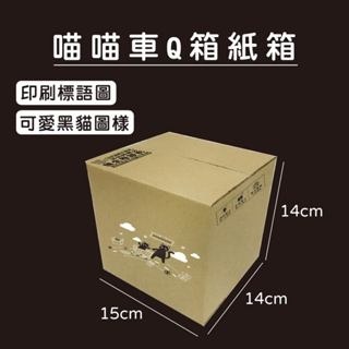 喵喵車 Q箱 