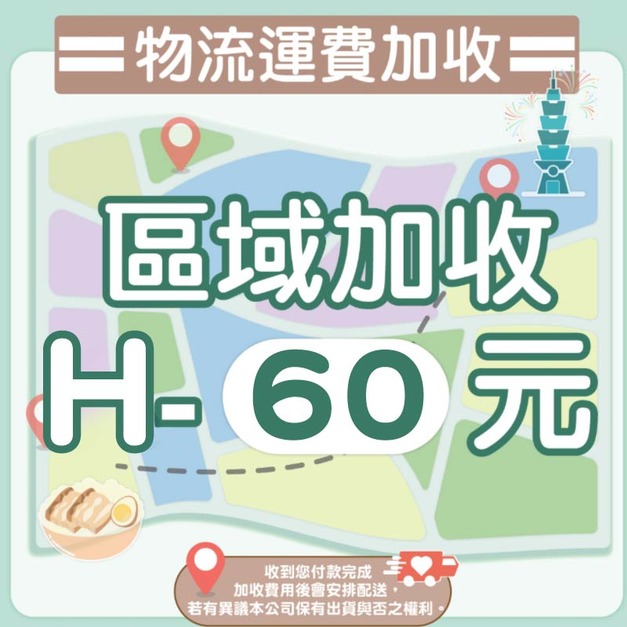 H區運費加價