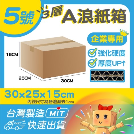 5號A浪加硬厚紙箱