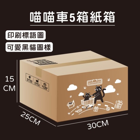 黑貓5號紙箱