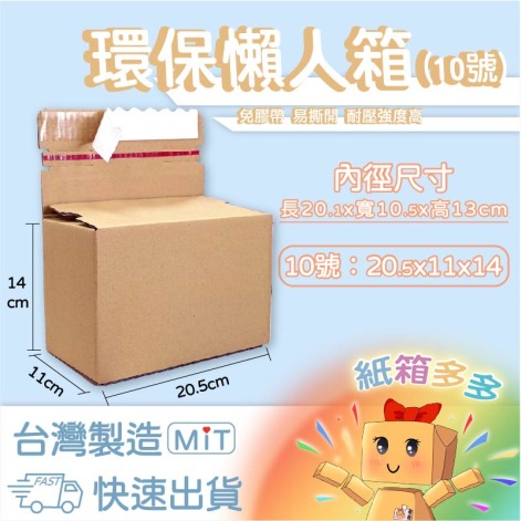 環保懶人箱-10號