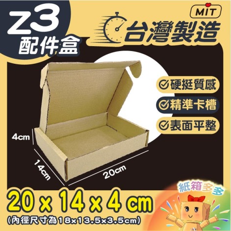 Z3飛機盒（配件盒）