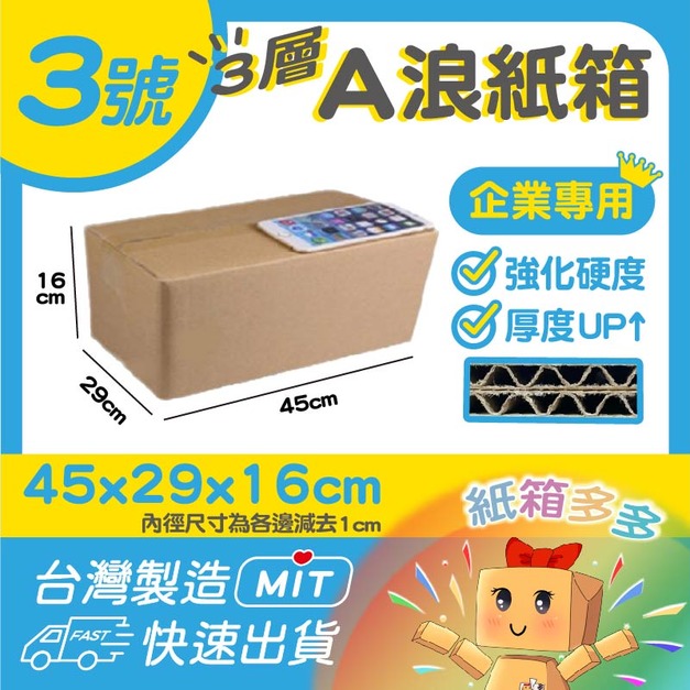 3號A浪加硬厚紙箱