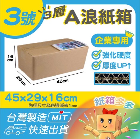 3號A浪加硬厚紙箱