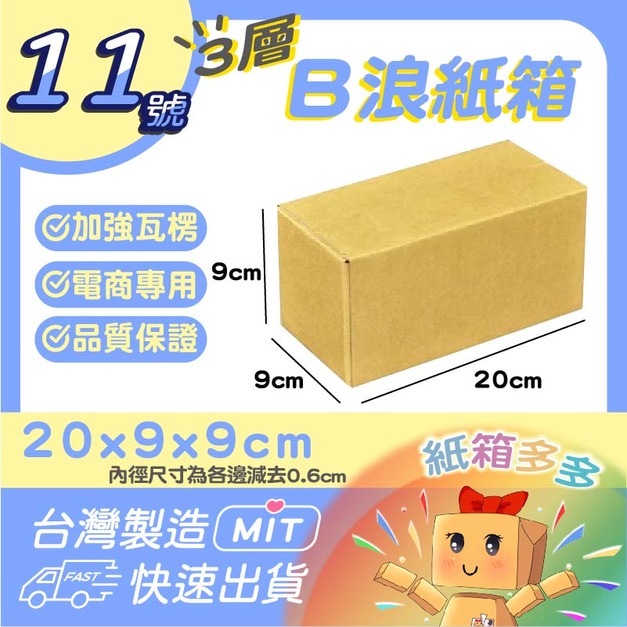 11號紙箱