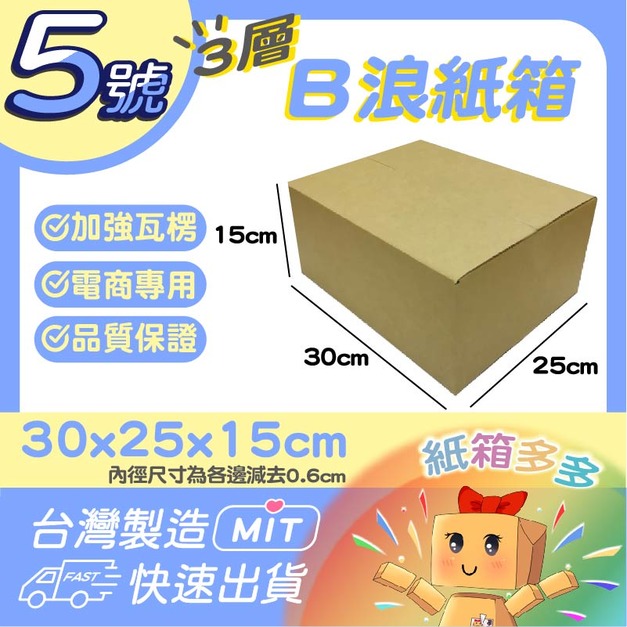 5號紙箱