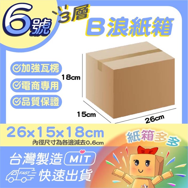 6號紙箱