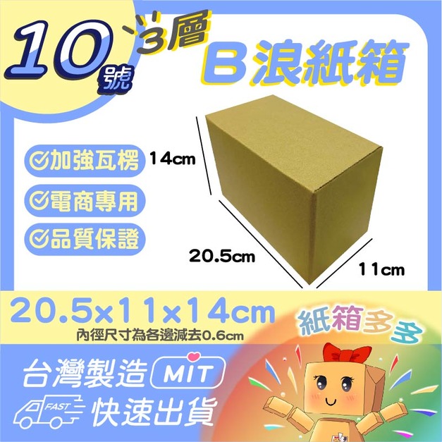 10號紙箱