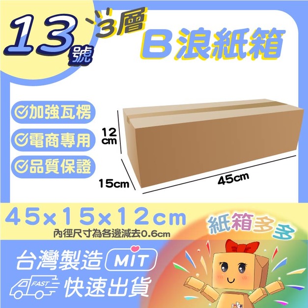 13號紙箱