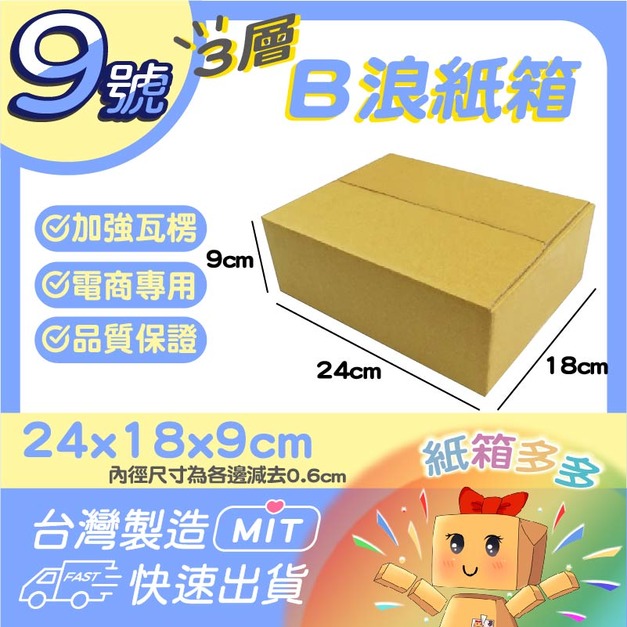9號紙箱
