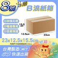 8號紙箱