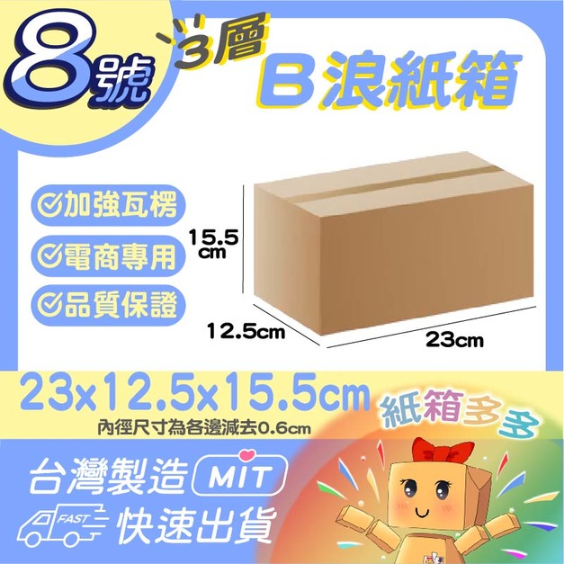 8號紙箱