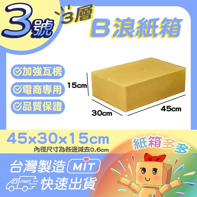 3號紙箱