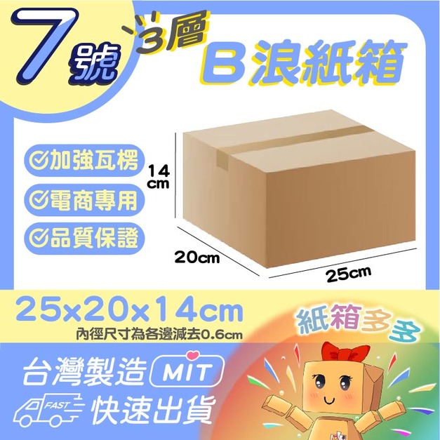 7號紙箱
