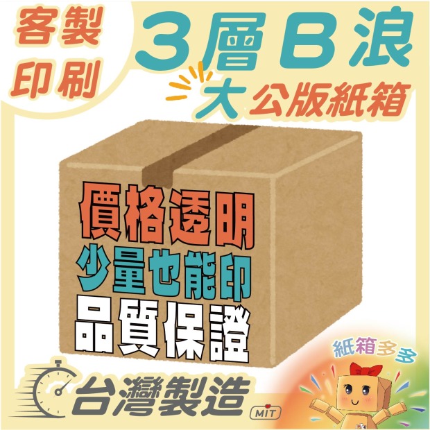 客製印刷 l 公版紙箱(大) l B浪