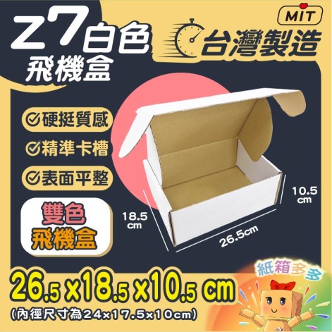 Z7飛機盒 白面牛皮盒
