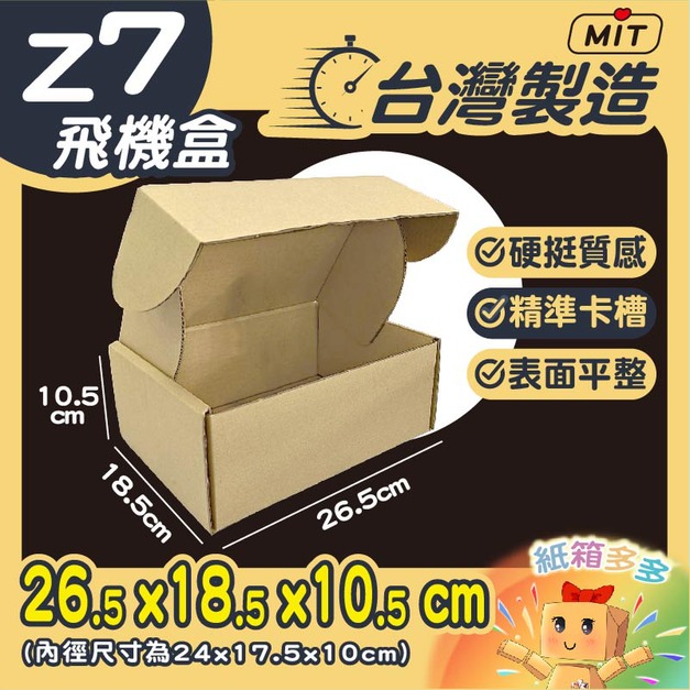 Z7飛機盒 牛皮盒
