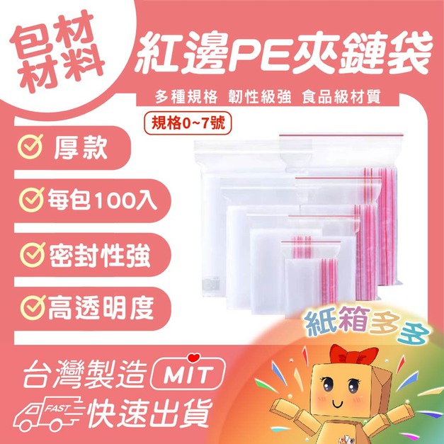 PE夾鏈袋(紅邊) 0-7號 一包100入