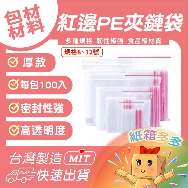 PE夾鏈袋(紅邊) 8-12號 一包100入