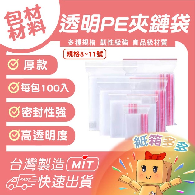 PE夾鏈袋（白邊）8-11號