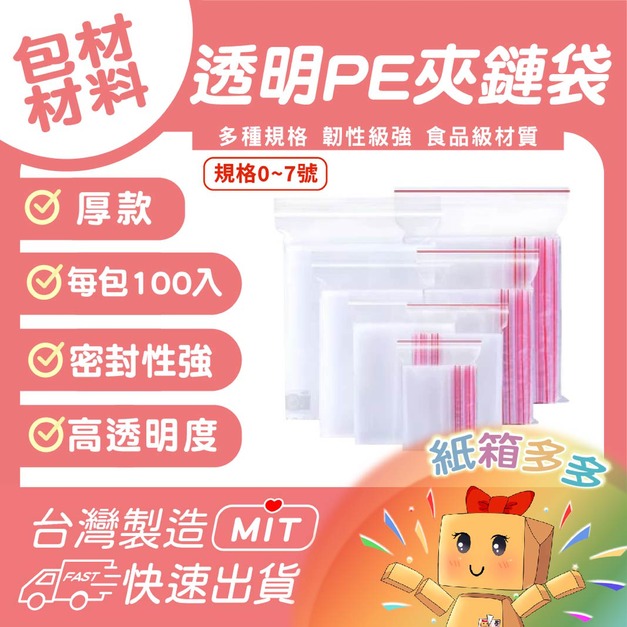 PE夾鏈袋（白邊）0-7號