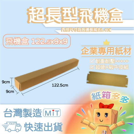 超長飛機盒20個/組（122cm超長型）