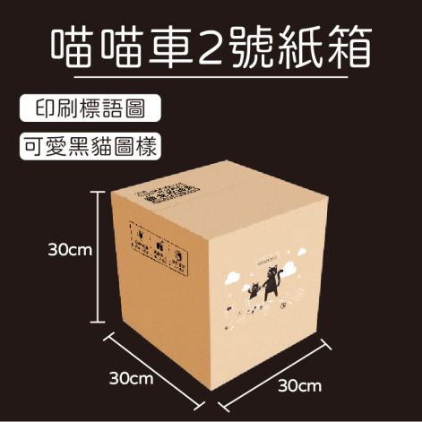 黑貓2號紙箱