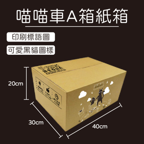 黑貓A箱紙箱
