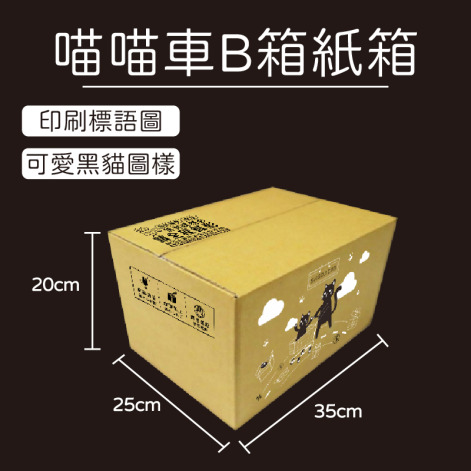 黑貓B箱紙箱