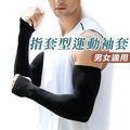 台灣製－素面防曬涼感運動袖套【指套款】_1