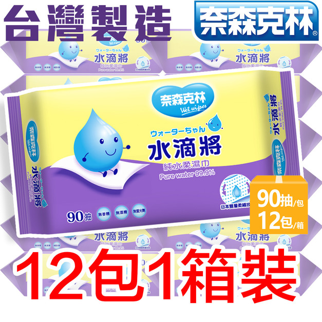 【奈森克林】水滴將純水濕紙巾 90抽1包－12入