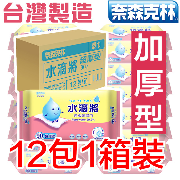 【奈森克林】水滴將純水加厚濕紙巾 90抽1包－12入