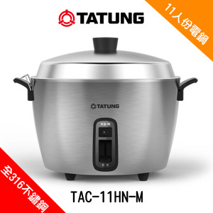TATUNG 大同 TAC-11HN-M 11人份全不鏽鋼晶鋼電鍋SUS 316L #316不鏽鋼