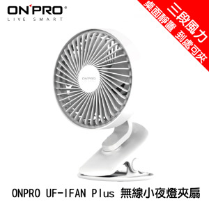 ONPRO UF-IFAN Plus 無線小夜燈涼風扇 可夾 / 桌面放置 三段風力