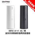 ONPRO UV-V1 迷你手持無線吹吸兩用吸塵器 白/黑 2.0Kpa 強勁旋風增壓吸力