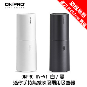 ONPRO UV-V1 迷你手持無線吹吸兩用吸塵器 白/黑 2.0Kpa 強勁旋風增壓吸力