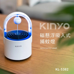 KINYO 磁懸浮吸入式捕蚊燈 健康環保 無煙無味無毒無害 KL-5382