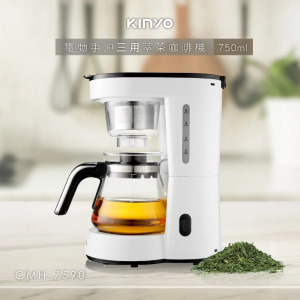 KINYO 電動手沖三用萃茶咖啡機  CMH-7590