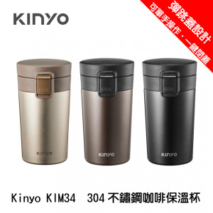Kinyo 304不鏽鋼咖啡保溫杯  彈蓋設計 雙層真空保溫