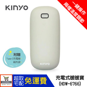 【KINYO】充電式暖暖寶(HDW-6766)(交換禮物首選、天冷必備、出國必帶)