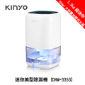 【KINYO】迷你美型除濕機 (DHM-3353)