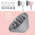 【KINYO】陶瓷遠紅外線負離子吹風機 專用熱風罩(適用型號:KH-9201)