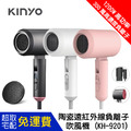 【KINYO】陶瓷遠紅外線負離子吹風機 (KH-9201)