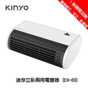 【KINYO】迷你立臥兩用電暖器 (EH-80)