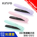 【KINYO】馬卡龍USB無線離子夾 (KHS-3101)