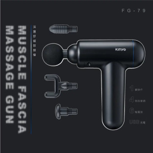 【KINYO】深層舒緩筋膜槍 ( FG-79)