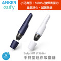 Eufy H11 手持型迷你吸塵器 O3臭氧淨化 滅菌除味 兩色可選
