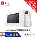 LG 樂金 MS2535GIK 25公升 智慧變頻 微波爐 冰瓷白 加碼送好禮
